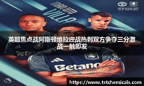 英超焦点战阿斯顿维拉迎战热刺双方争夺三分激战一触即发