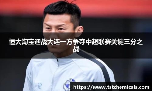 恒大淘宝迎战大连一方争夺中超联赛关键三分之战