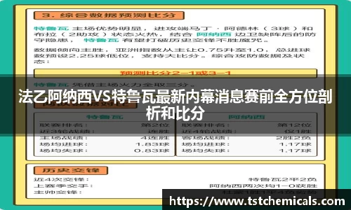 法乙阿纳西VS特鲁瓦最新内幕消息赛前全方位剖析和比分