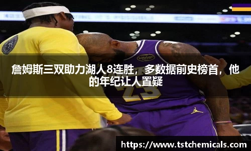 詹姆斯三双助力湖人8连胜，多数据前史榜首，他的年纪让人置疑